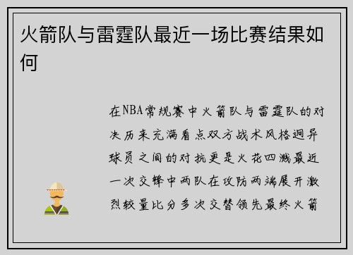 火箭队与雷霆队最近一场比赛结果如何